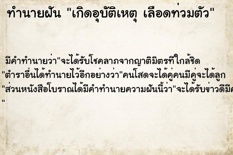 ทำนายฝันเกิดอุบัติเหตุเลือดท่วมตัว ทำนายฝันทำนายฝันเกิดอุบัติเหตุเลือดท่วมตัว